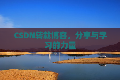 CSDN转载博客，分享与学习的力量